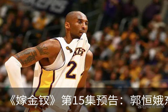 《嫁金钗》第15集预告：郭恒娥东窗事发受罚，被杖打得跪地求饶，魏娆拿出证据自证身份，周芙得以母女相认