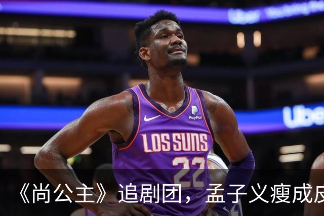 《尚公主》追剧团，孟子义瘦成皮包骨，李昀锐大长脸，徐海乔肿胀