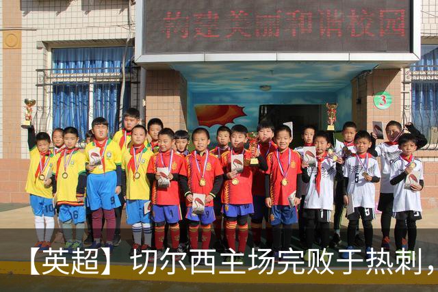 【英超】切尔西主场完败于热刺，切尔西概念有毒？丨观察