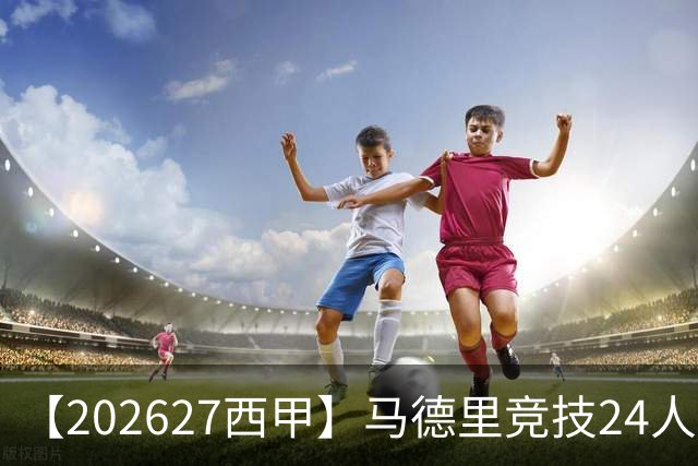 【2026/27西甲】马德里竞技24人阵容图鉴，双线竞逐攻守求衡