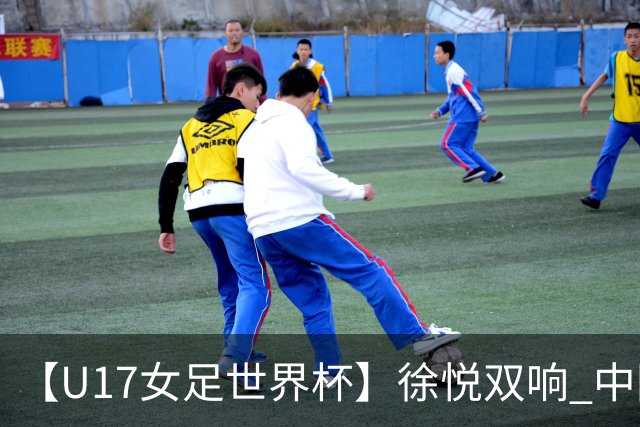 【U17女足世界杯】徐悦双响 中国队7比0萨摩亚队