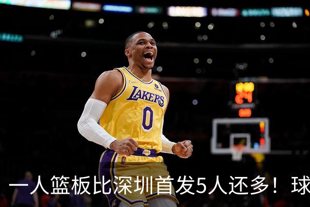 一人篮板比深圳首发5人还多！球迷：不愧是睡着觉被NBA选中的男人
