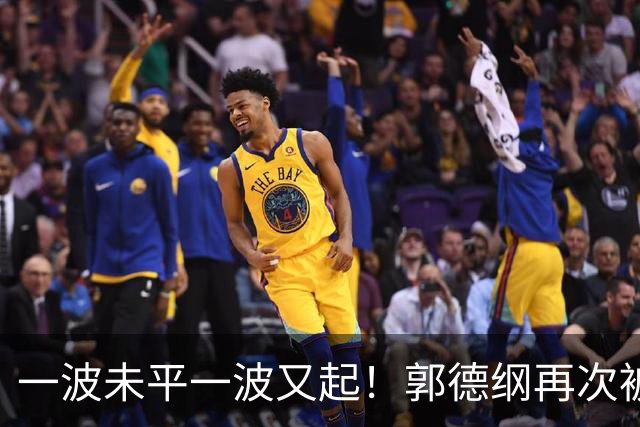 一波未平一波又起！郭德纲再次被举报，官方已回应，又是即兴改编