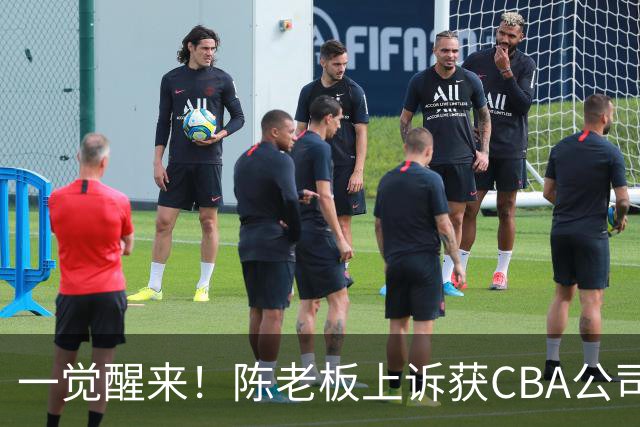 一觉醒来！陈老板上诉获CBA公司回应，同曦感谢广东培养阿旺，胡明轩伤病复发！
