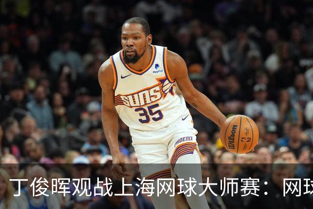 丁俊晖观战上海网球大师赛：网球陪伴了我的留洋时光