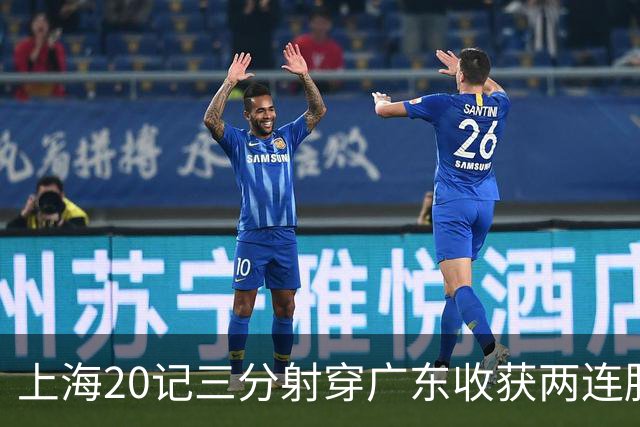 上海20记三分射穿广东收获两连胜 李弘权轰27分