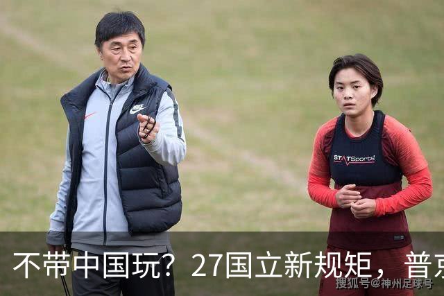 不带中国玩？27国立新规矩，普京连夜找上中国，确定头等大事