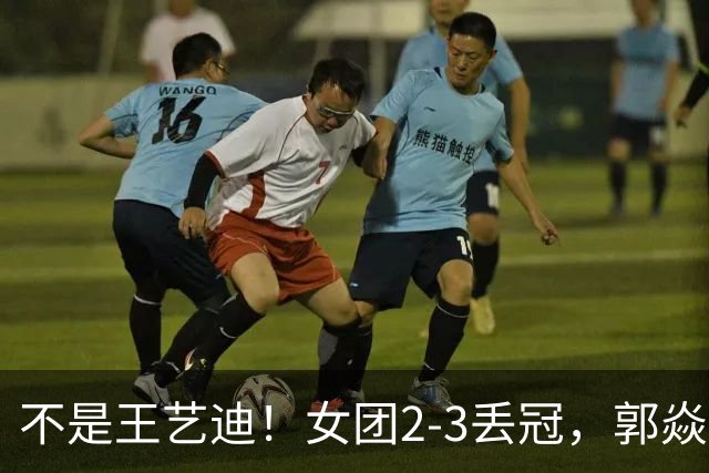 不是王艺迪！女团2-3丢冠，郭焱点名一人：她站场上空的慌的