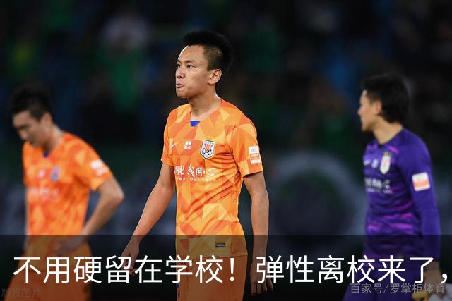 不用硬留在学校！弹性离校来了，广西家长终于有得选