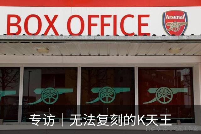 专访｜无法复刻的K天王