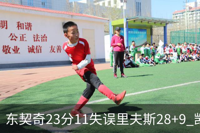 东契奇23分11失误里夫斯28+9 凯斯勒22+8湖人击沉快船