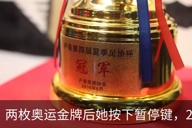两枚奥运金牌后她按下暂停键，21岁刘美贤为何暂别赛场