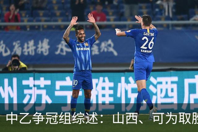 中乙争冠组综述：山西、可为取胜，海港B队、山东B队战平