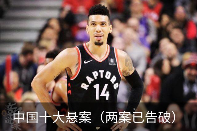 中国十大悬案（两案已告破）