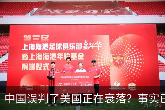 中国误判了美国正在衰落？事实已经表明：其实是美国误判了中国