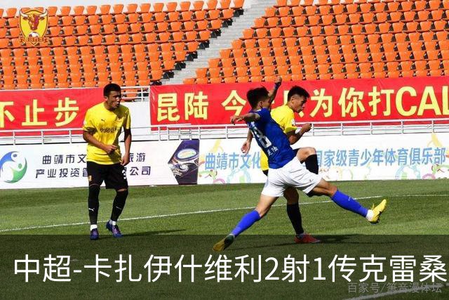 中超-卡扎伊什维利2射1传克雷桑1射2传 泰山5-0九人浙江