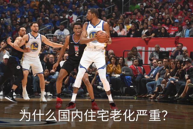 为什么国内住宅老化严重？