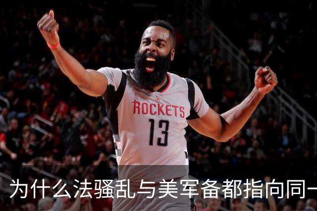 为什么法骚乱与美军备都指向同一终极命题