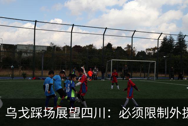 乌戈踩场展望四川：必须限制外援，库珀是一份子赢球依靠全队！