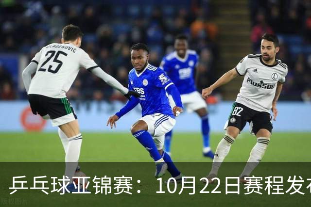 乒乓球亚锦赛：10月22日赛程发布！国乒最多10场比赛，力争两金！