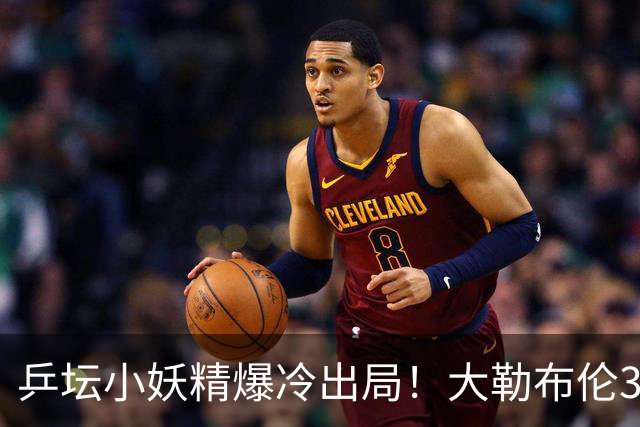 乒坛小妖精爆冷出局！大勒布伦3-2险胜晋级！与德国杜达组合争混双冠军！