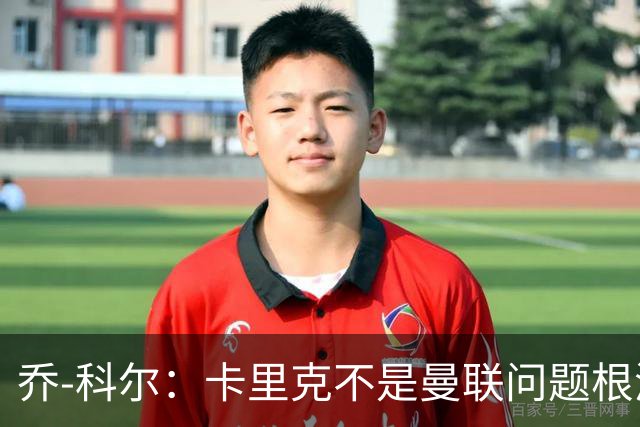 乔-科尔：卡里克不是曼联问题根源，内部积弊已经存在很多年