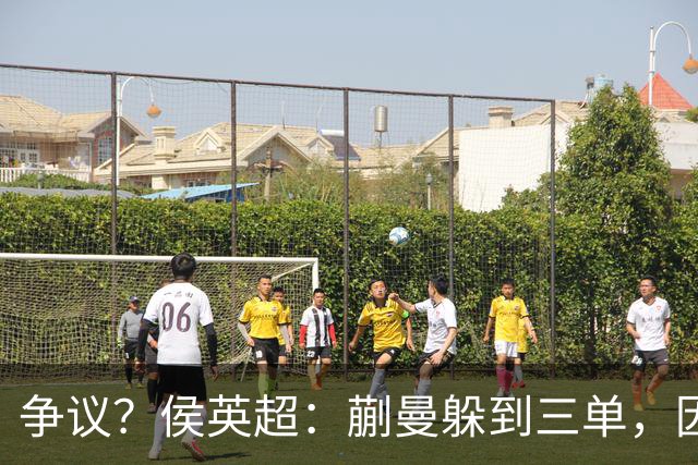 争议？侯英超：蒯曼躲到三单，因为她觉得打不过桥本 日媒：我猜也是