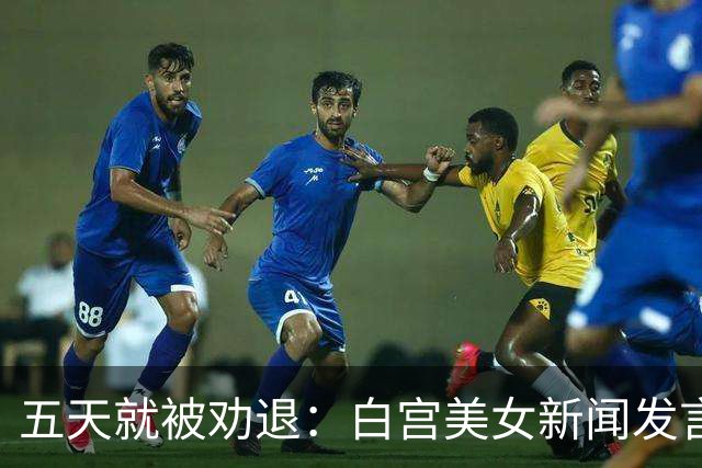 五天就被劝退：白宫美女新闻发言人，一张嘴把自己干成了全球笑柄