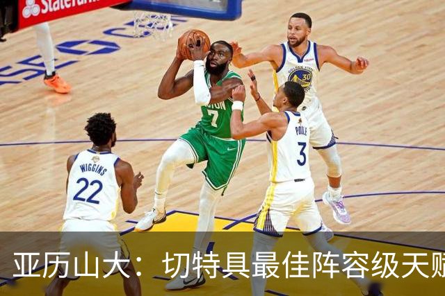 亚历山大：切特具最佳阵容级天赋，数据无法体现其作用