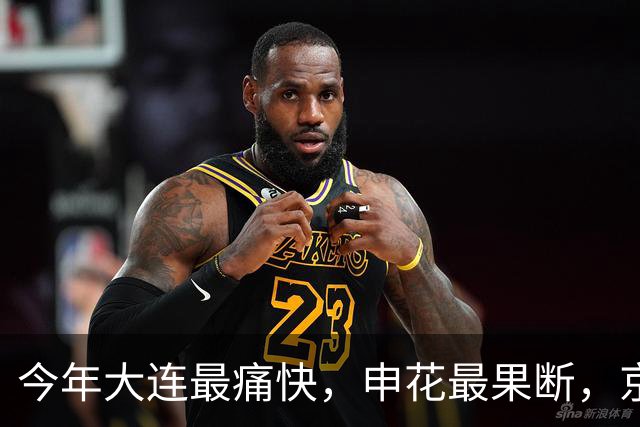 今年大连最痛快，申花最果断，京津最稳健，三镇最遗憾！泰山原地踏步