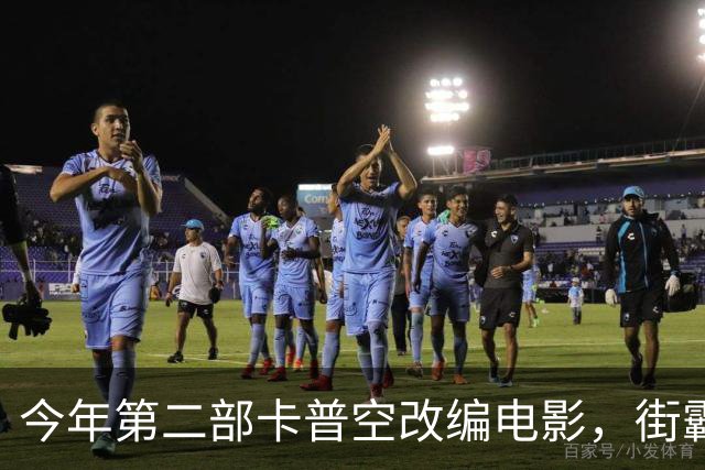 今年第二部卡普空改编电影，街霸首周末票房有点悬？