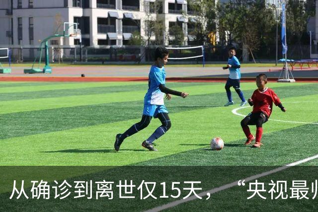 从确诊到离世仅15天，“央视最帅主持人”顾国宁，给大家提醒了