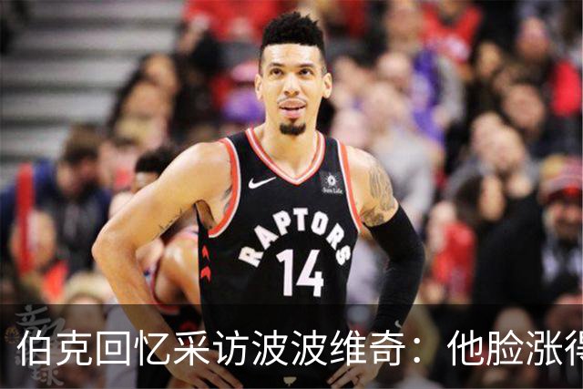 伯克回忆采访波波维奇：他脸涨得通红，那段画面最终没播