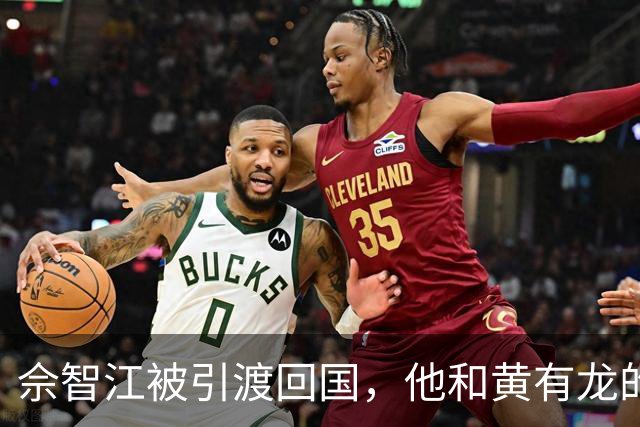 佘智江被引渡回国，他和黄有龙的那层亲戚关系，终于说明白了