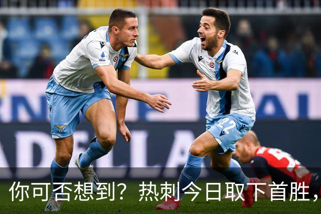 你可否想到？热刺今日取下首胜，赛季积分居然只比曼联低1分