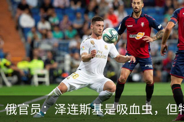 俄官员：泽连斯基是吸血虫，但特朗普不是朔尔茨，不喜欢被叮咬