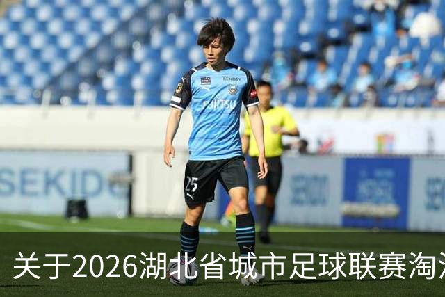 关于2026湖北省城市足球联赛淘汰赛孝感VS宜昌比赛的公告