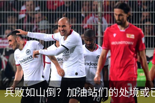兵败如山倒？加油站们的处境或已证明，油车真的越来越没活路了