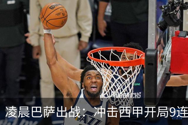 凌晨巴萨出战：冲击西甲开局9连胜，58年纪录再现！29岁巨星重归赛场