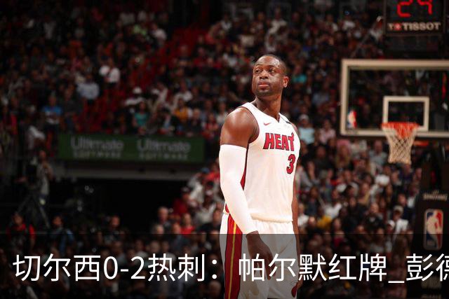 切尔西0-2热刺：帕尔默红牌 彭德斯乌龙终结连胜
