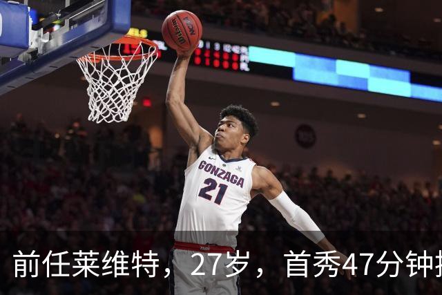 前任莱维特，27岁，首秀47分钟控场如机关枪扫射