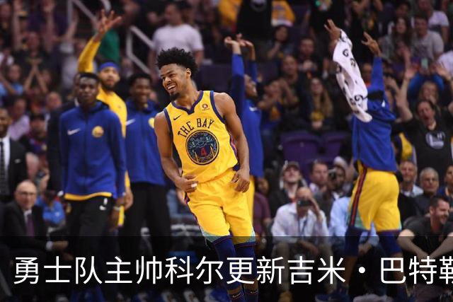勇士队主帅科尔更新吉米·巴特勒伤情，并提及迈克尔·乔丹和科比