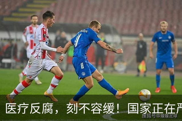 医疗反腐，刻不容缓！国家正在严查，让看病回归安心！