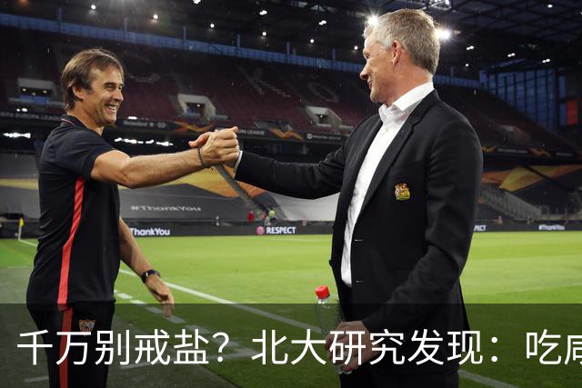 千万别戒盐？北大研究发现：吃咸点，老人会更长寿？是真的假的