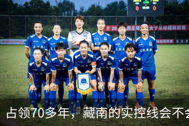 占领70多年，藏南的实控线会不会变成中印正式国界？