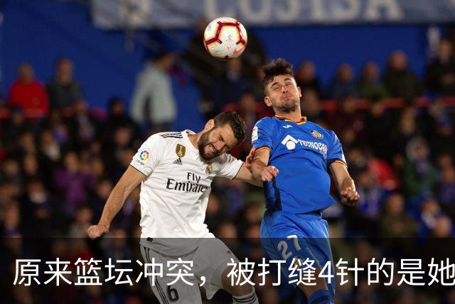 原来篮坛冲突，被打缝4针的是她，是三人女篮国家队成员还是队长