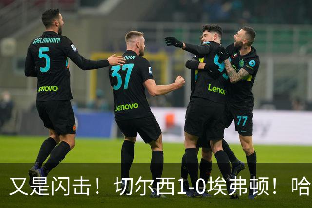 又是闪击！切尔西1-0埃弗顿！哈托下底倒三角，内托破门