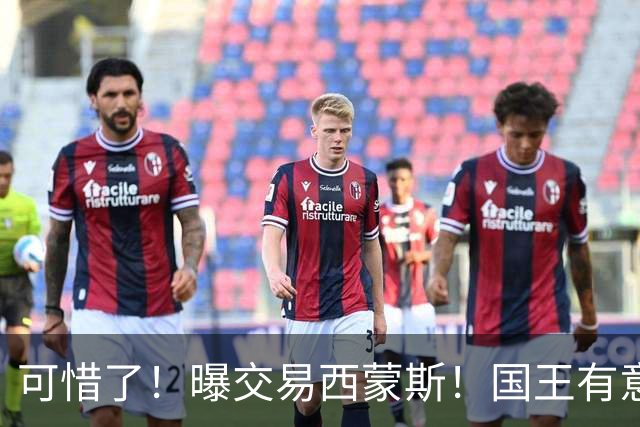 可惜了！曝交易西蒙斯！国王有意签约50分先生