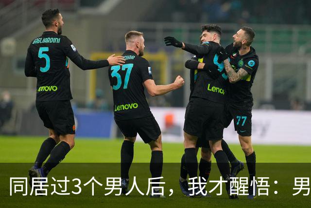 同居过3个男人后，我才醒悟：男人和男人，根本不是同一种生物