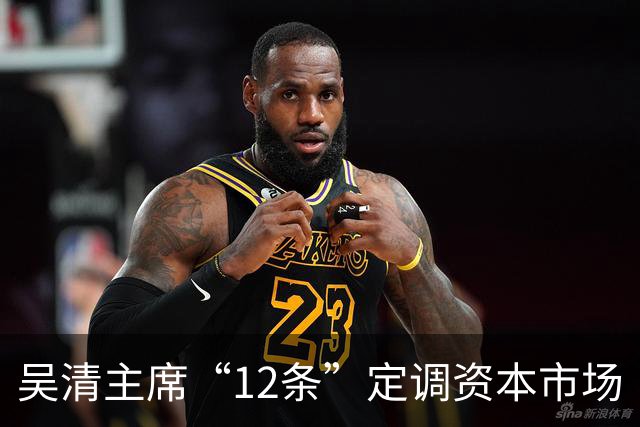 吴清主席“12条”定调资本市场